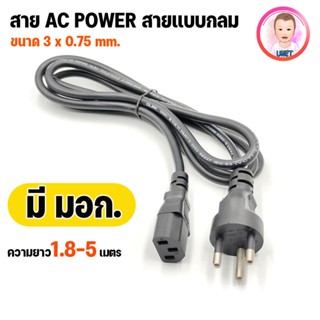 สายไฟ สาย AC POWER สาย 3 ขา สายกลม ความยาว 1.8 / 3 / 5  เมตร ขนาดสายไฟ 3x0.75mm ( มีสายดิน)