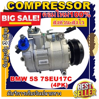 ลดแรง ถูกสุด!!! การันตีคุณภาพ (ใหม่มือ1) COMPRESSOR BMW 5S 7SEU17C คอมแอร์  ระบบไฟ12V. ระบบน้ำยา R134a