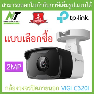 TP-Link กล้องวงจรปิด VIGI 2MP Outdoor IR Bullet Network Camera รุ่น VIGI C320I - แบบเลือกซื้อ BY N.T Computer