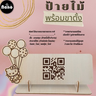 ป้ายไม้สุดชิค ป้ายไม้ QR code สำหรับสแกนจ่ายเงิน/ชำระเงิน /แอดไลน์ /อินสตาแกรม/สามารถนำแบบต่างๆมาให้ร้านทำได้🌈*•.•.♡🤟🏻