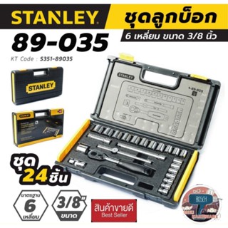 STANLEY 89-035 ชุดลูกบ๊อกซ์ขนาด 3/8 นิ้ว ของแท้100%