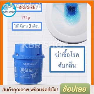 KBR ก้อนบลู ก้อนสีฟ้า ดับกลิ่นชักโครก ฆ่าเชื้อโรค กระปุกใหญ่ ใช้ได้นาน 3 เดือน  COOL DAYs ของแท้