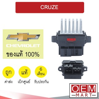 รีซิสแตนท์ แท้ เชฟโรเลต ครูซ รีซิสเตอร์ สปีดพัดลม แอร์รถยนต์ CRUZE 873