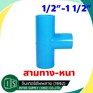 สามทาง PVC  1/2"  3/4"  1"  1 1/4" 1 1/2" พีวีซี 3 ทาง