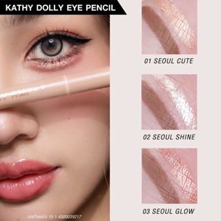 💥รุ่นใหม่!! KATHY AMREZ DOLLY EYE PENCIL  ปากกาดอลลี่อายกระแต ซื้อ 2 แท่ง แถมฟรี ลิปมินิเวลเวท ซื้อ 3 แท่ง ฟรี slim brow