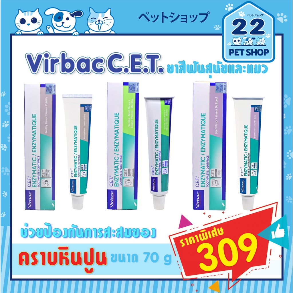 Virbac C.E.T. ยาสีฟันสำหรับสุนัขและแมว ควบคุมคราบฟัน ป้องกันการเกิดหินปูน ลดกลิ่นปาก จาก USA