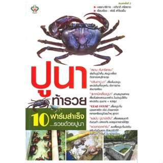 [พร้อมส่ง]หนังสือปูนาท้ารวย#เกษตรกรรม/สัตว์เลี้ยง,สนพเพชรนาคาอภิชาติ ศรีสอาด