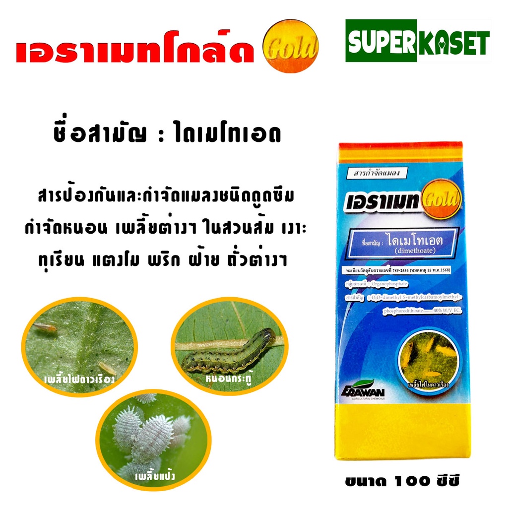 เอราเมทโกลด์(ไดเมโทเอต) สารกำจัดแมลง 100ซีซี