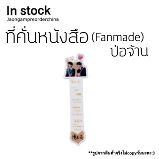 ✅พร้อมส่ง ที่คั่นหนังสือ นักแสดงและซีรี่ย์ ป๋อจ้าน (แฟนเมด)