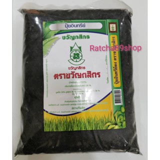 ปุ๋ยอินทรีย์ ขวัญกสิกร 1 กิโลกรัม  สูตร1