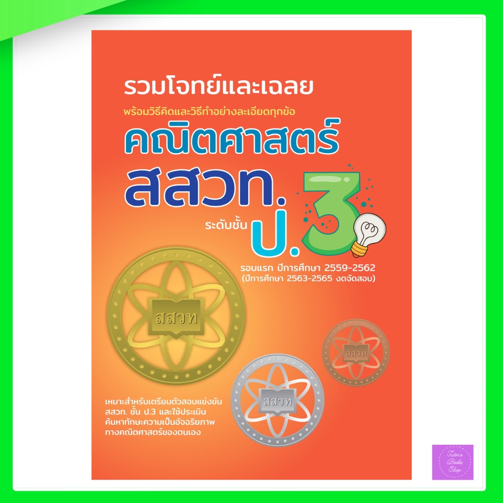 รวมโจทย์และเฉลยคณิตศาสตร์ สสวท.ป.3 | สสวท