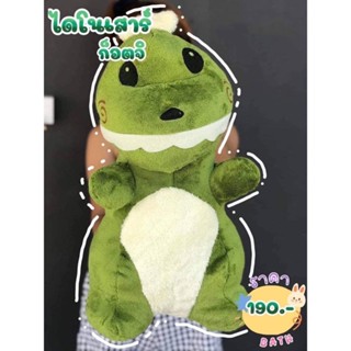 ไดโนเสาร์ก็อตจิ Size L ผ้าขนนุ่ม
