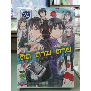 ติดตามตาย เล่ม 1 - 24 เล่มจบ