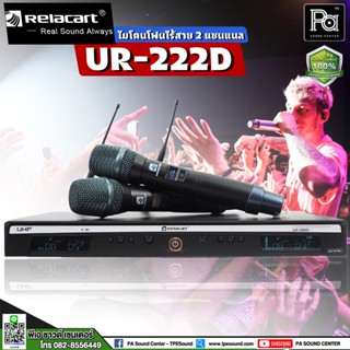 RELACART UR222D NEW หัวไมค์รุ่นใหม่ UHF ไมโครโฟนไร้สาย 2 แชนแนล UR 222D ไมค์ลอย ถือคู่ UR-222D พีเอ ซาวด์ เซนเตอร์