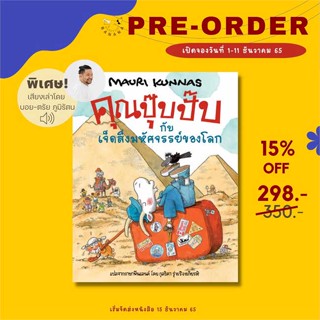 คุณปุ๊บปั๊บกับเจ็ดสิ่งมหัศจรรย์ฯ / เมาริกุนนัส Mauri Kunnas