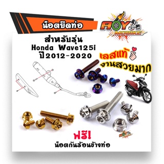 น็อตยึดท่อ เวฟ125i ปี02012-2020/น็อตสแตนเลสยึดท่อ-หัวเจาะ//น็อตเเต่งยึดท่อ สีเลส ทอง น้ำเงิน