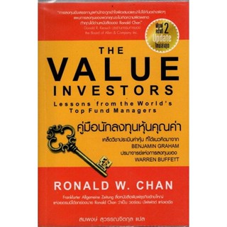 คู่มือนักลงทุนหุ้นคุณค่า The value investors lessons from...