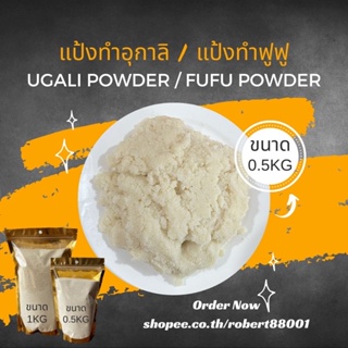 Ugali Powder / Fufu Powder แป้งทำอุกาลิ แป้งทำฟูฟู ถุงขนาด 0.5kg