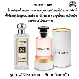 นำ้หอมROSE DES VENTS กลิ่นเทียบแบนรด์ กลิ่นใกล้เคียงช็อป90% หอมติดทนนาน กลิ่นหอมละมุนไม่ฉุน หัวเชื้อนำเข้า ฝรั่งเศส