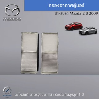 กรองอากาศตู้แอร์ สำหรับรถ Mazda 2 DE/DG อะไหล่แท้ศูนย์ Mazda