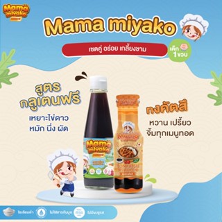 12M+ คู่หู ! ขายดี มามา มิยาโกะ ซอสปรุงรสเด็ก / ซอสทงคัตสึ Mama miyako Gluten free &amp; Tonkastu baby sauce