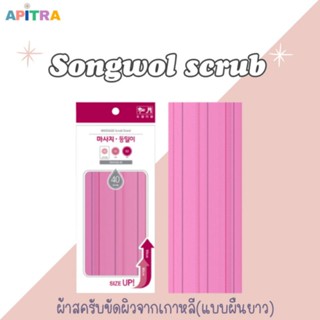 🔆ผ้าสครับขัดผิวผืนยาว songwol scrub ขนาด91*31.5cm (ซงวู)