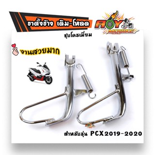 ขาตั้งมอไซค์ ขาตั้งข้างPCX 2019-2020(เดิม) -ชุบ-(เหล็กหนาพิเศษ) ///ขาตั้งข้างเดิม