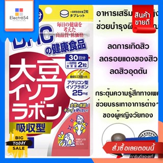 DHC Daisu Isofura Bon 30Days อาหารเสริมสำหรับผู้หญิง ช่วยบำรุงผิวพรรณ ลดการเกิดสิว ลดรอยแดงของสิว ลดสิวอุดตัน