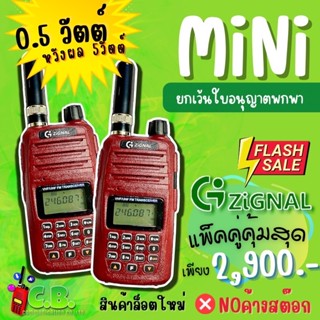 วิทยุสื่อสาร ZIGNAL MINI (0.5วัตต์)ใช้จริง5วัตต์ (ยกเว้นใบอนุญาตใช้วิทยุสื่อสาร)ล็อตใหม่ล่าสุด