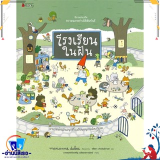 หนังสือ โรงเรียนในฝัน ชุดนิทานเสริมส่งเสริม สนพ.นานมีบุ๊คส์ หนังสือหนังสือเด็กน้อย หนังสือภาพ/นิทาน