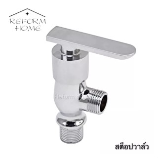 Reform home วาล์วฝักบัวอาบน้ำ ชุบโครเมี่ยม ด้ามแบน ก๊อกเปิดปิดฝักบัวอาบน้ำ