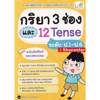 Sกริยา 3 ช่อง และ 12 Tense ระดับ ป.1-ป.6 ฉบับคัดศัพท์ออกสอบบ่อย