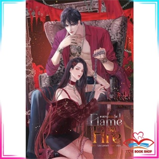 หนังสือ Flame on Fire เฟลมออนไฟ เล่ม 1 นิยายโรแมนติก สินค้ามือหนึ่ง พร้อมส่ง