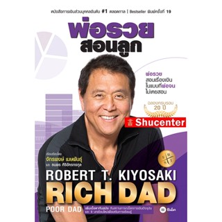 Sพ่อรวยสอนลูก Robert T. Kiyosaki