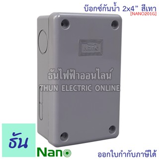 Nano กล่องกันน้ำ 2x4" บ๊อกกันน้ำ บ๊อกพักสาย บ็อกกันน้ำ บ็อกพลาสติก ( กว้าง 74.8 มม x ยาว 125 มม x สูง 48.5 มม ) รุ่น NANO-201G สีเทา กันน้ำ 201 นาโน ธันไฟฟ้า