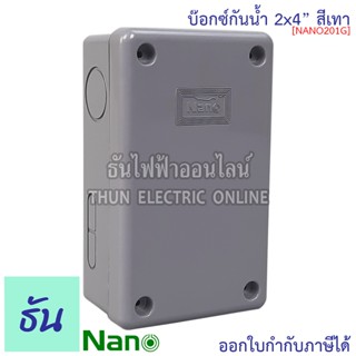 Nano กล่องกันน้ำ 2x4" บ๊อกกันน้ำ บ๊อกพักสาย บ็อกกันน้ำ บ็อกพลาสติก ( กว้าง 74.8 มม x ยาว 125 มม x สูง 48.5 มม ) รุ่น NANO-201G สีเทา กันน้ำ 201 นาโน ธันไฟฟ้า