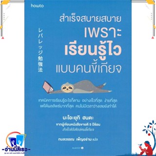 หนังสือ สำเร็จสบายสบาย เพราะเรียนรู้ไวฯ สนพ.อมรินทร์ How to หนังสือจิตวิทยา การพัฒนาตนเอง