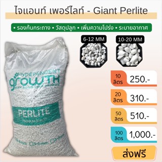 📍ส่งฟรี 📍Giant Perlite - ไจแอนท์ เพอร์ไลท์ ▪️ ปรับปรุงดิน ▪️ เพิ่มความโปร่ง ▪️ ระบายน้ำ ▪️ ระบายอากาศ