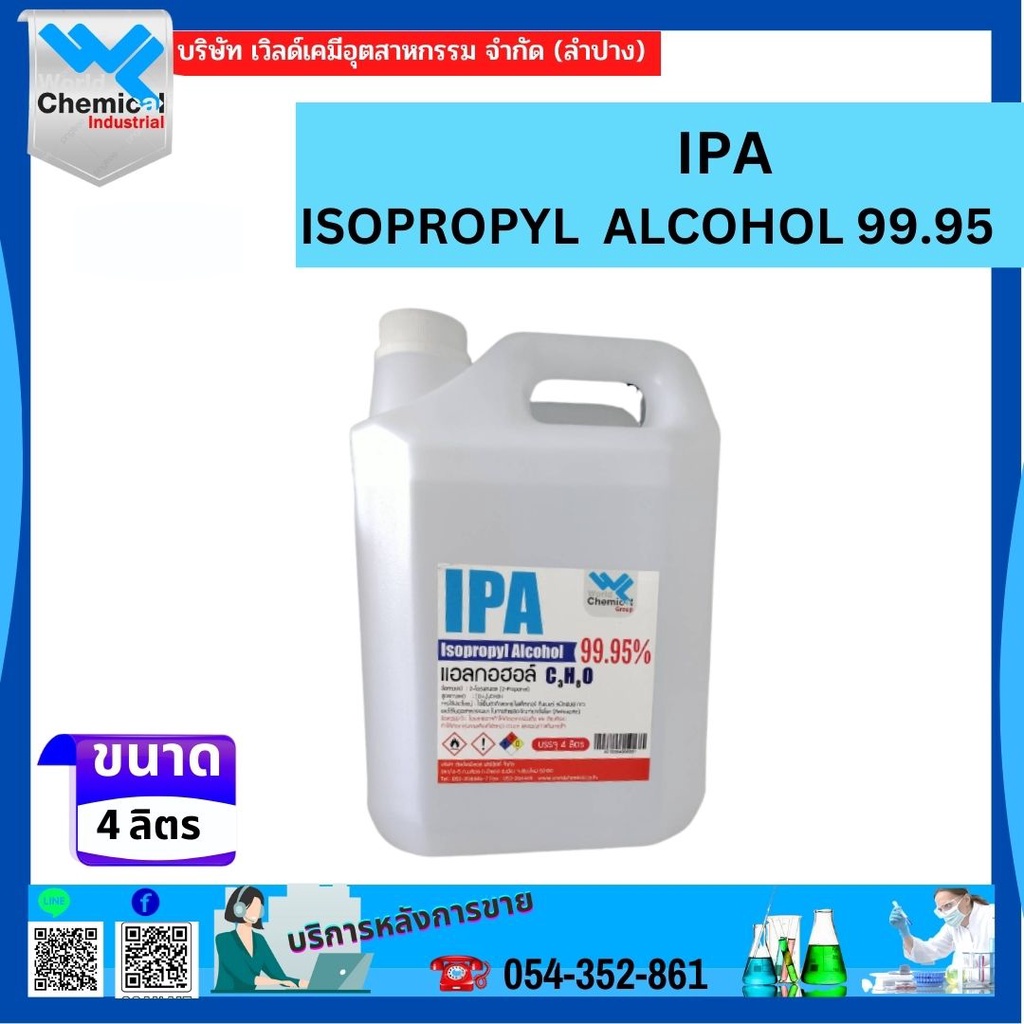 Isopropyl Alcohol 99.95% ขนาด 4 ลิตร ไอโซโพรพิล แอลกอฮอล์ 99.95% IPA