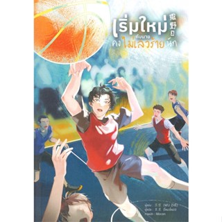 หนังสือเริ่มใหม่กับนายคงไม่เลวร้ายนัก เล่ม 3,Wu Zhe#cafebooksshop