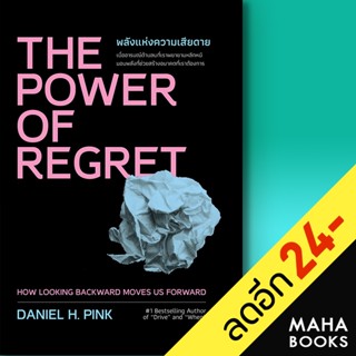 THE POWER OF REGRET พลังแห่งความเสียดาย | วีเลิร์น (WeLearn) Daniel H.Pink