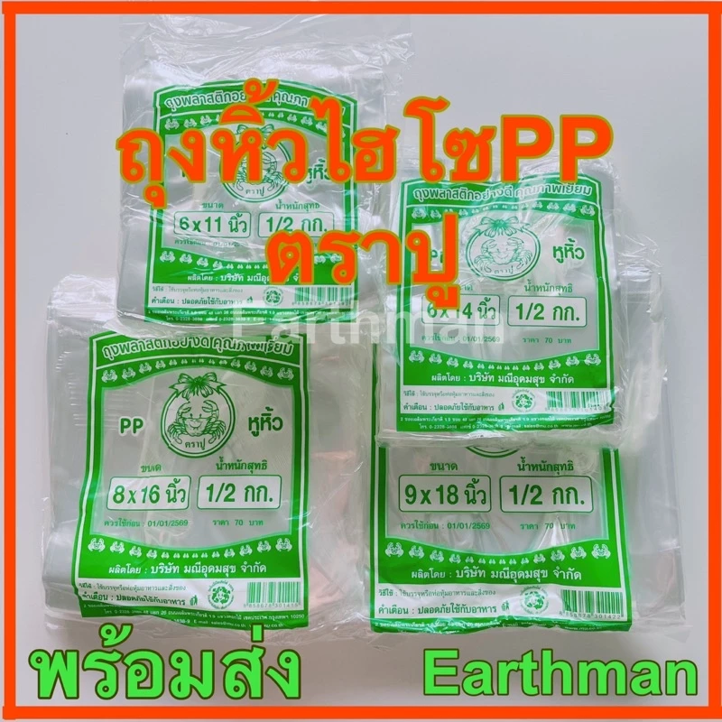 🍊ใช้ดี!!!🍊 ถุงหิ้วไฮโซ 🦀ตราปู🦀 เนื้อ PP ใสปิ๊ง เกรด A เนื้อใสไฮโซ ปูเขียว_Earthman