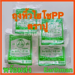 🍊ใช้ดี!!!🍊 ถุงหิ้วไฮโซ 🦀ตราปู🦀 เนื้อ PP ใสปิ๊ง เกรด A เนื้อใสไฮโซ ปูเขียว_Earthman