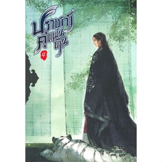 [พร้อมส่ง] หนังสือใหม่มือหนึ่ง ปราชญ์คู่แผ่นดิน เล่ม 4 (5 เล่มจบ)#     Minerva Book