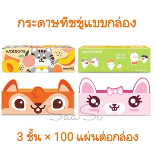 กระดาษทิชชู่ แบบกล่อง คละลาย วัตสัน หนา 3 ชั้น x 100 แผ่น Watsons tissues ราคาต่อ 1 กล่อง