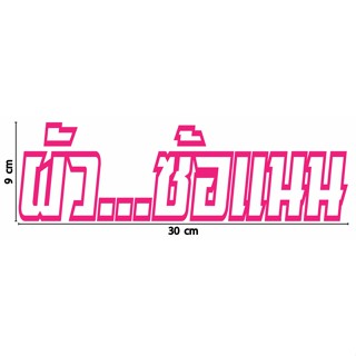 สติกเกอร์ ตัด ไดคัท ลายเส้น คำว่า ผัว...ซ้อแนน ขนาด 9 x 30 ซม. วัสดุเป็น PVC กันน้ำ ทนแดด
