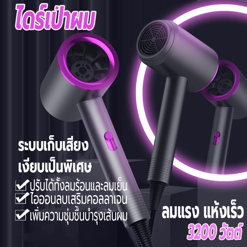 ซื้อ เครื่องเป่าผม 3200 วัตต์ ไดร์เป่าผม ที่เป่าผม Hair dryer ลมแรง เสริมไอออนลบบำรุงเส้นผม ปรับได้ทั้งลมร้อน/ลมเย็น เสียงเบา