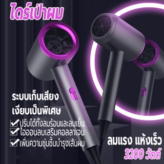 เครื่องเป่าผม 3200 วัตต์ ไดร์เป่าผม ที่เป่าผม Hair dryer ลมแรง เสริมไอออนลบบำรุงเส้นผม ปรับได้ทั้งลมร้อน/ลมเย็น เสียงเบา