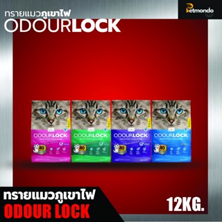 Odour Lock ทรายแมวภูเขาไฟอัลตราพรีเมี่ยม 12 กก.