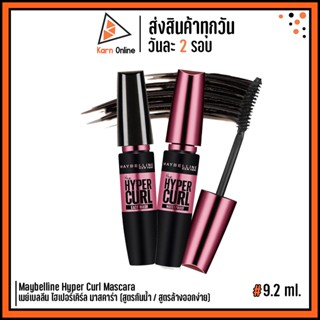 Maybelline Hyper Curl Mascara  (สีดำเข้ม) เมย์เบลลีน ไฮเปอร์เคิร์ล มาสคาร่า (สูตรกันน้ำ / สูตรล้างออกง่าย) 9.2 ml.